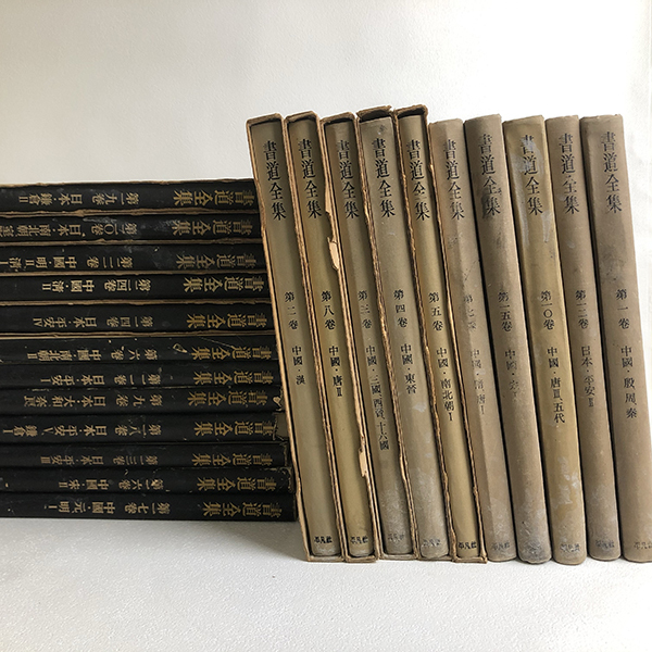 書道 習字 書道全集 11巻 ＋ 別巻2 (日本1〜1)⁄全28巻 平凡社 平凡社