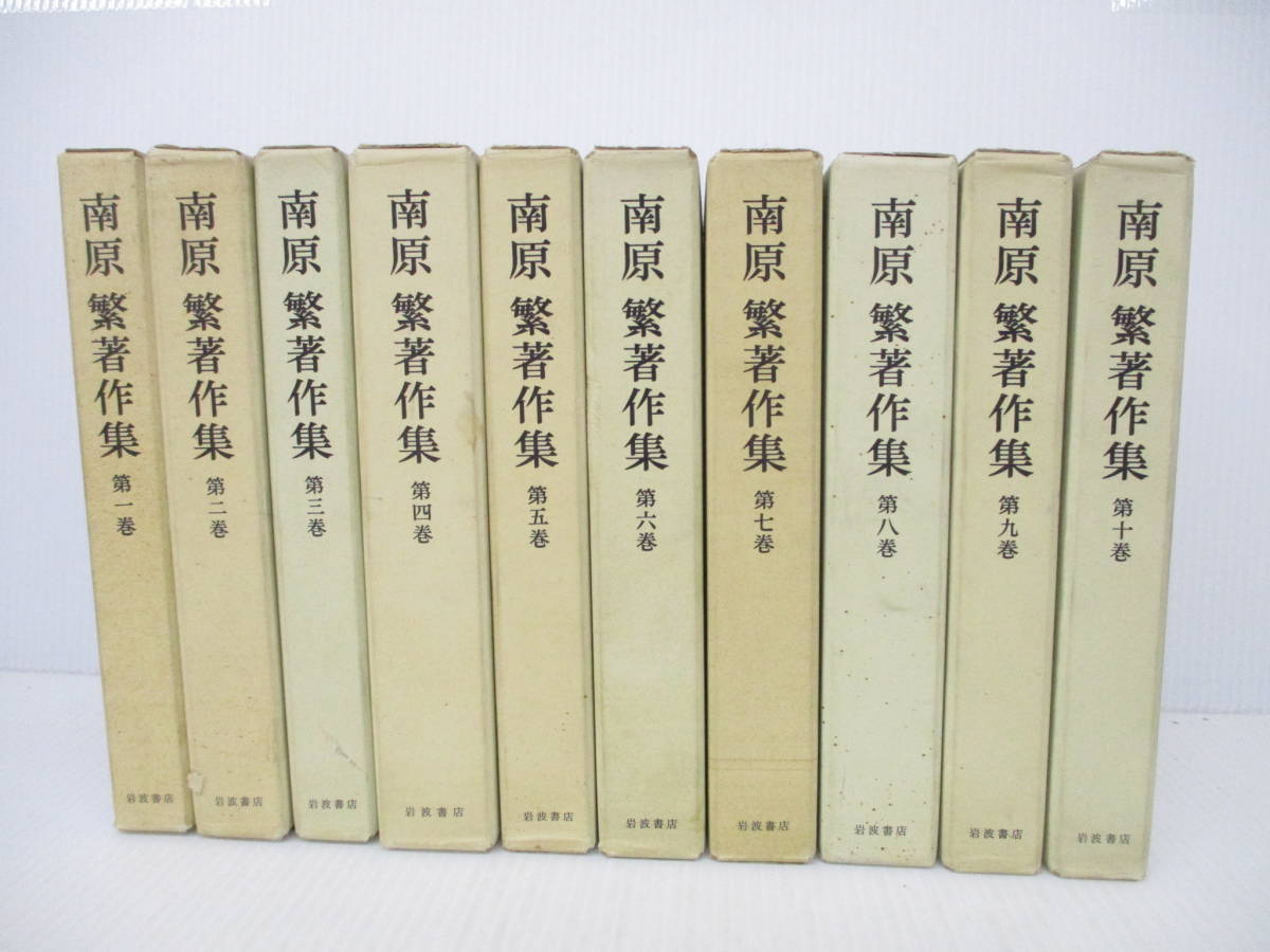 YE-з/ 南原繁著作集 全十巻 古書 総記 国家と宗教～歴史を
