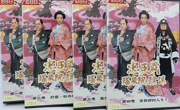 忠臣蔵 瑤泉院の陰謀 全巻セット : 稲森いずみ [DVD] DVD ジェームス