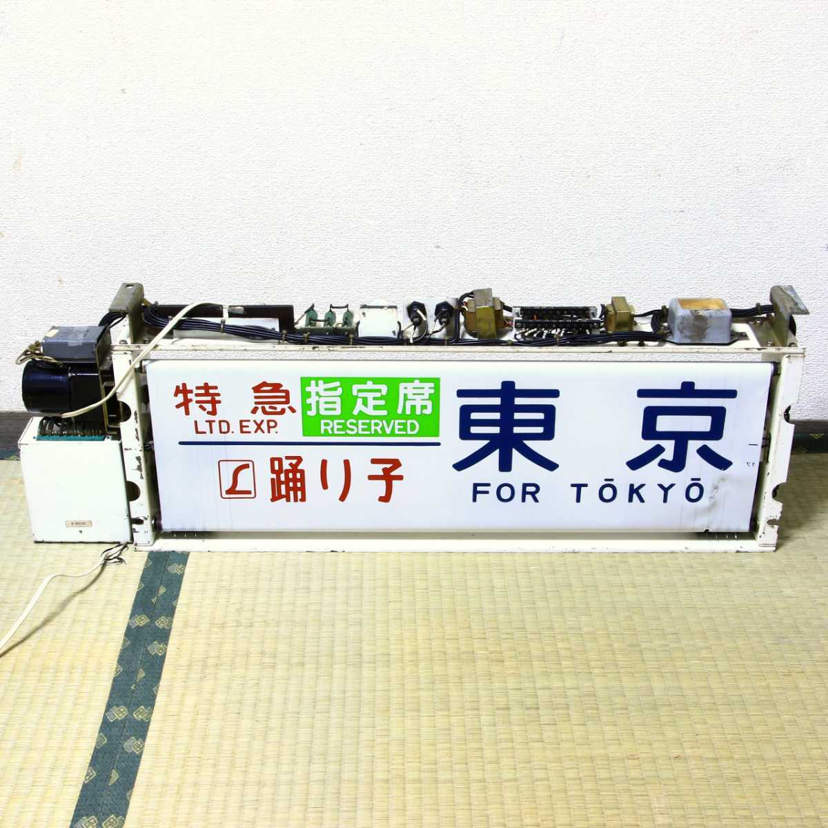 JR東日本 185系 指定席 側面方向幕 機械 ,ご覧いただきありがとう