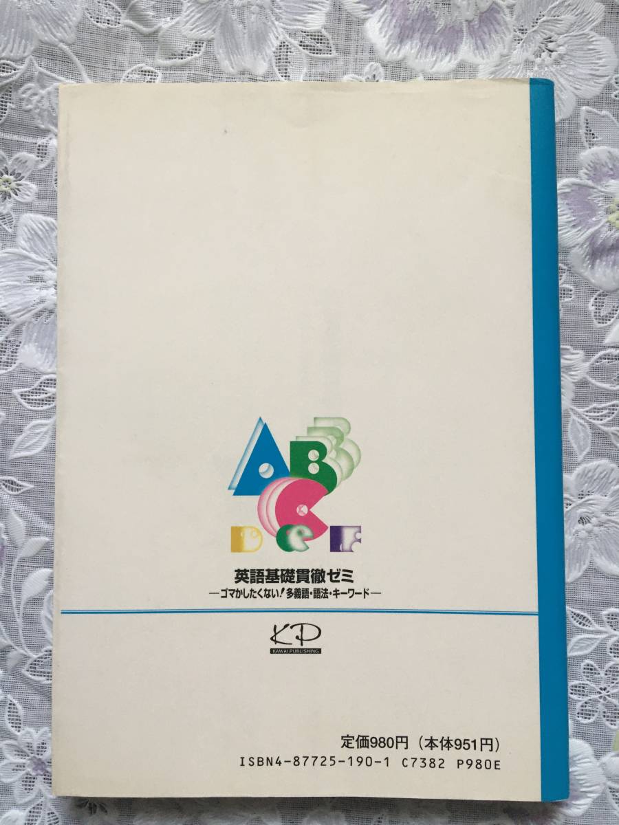 送料無料】英語基礎貫徹ゼミ -ゴマかしたくない!多義語・語法
