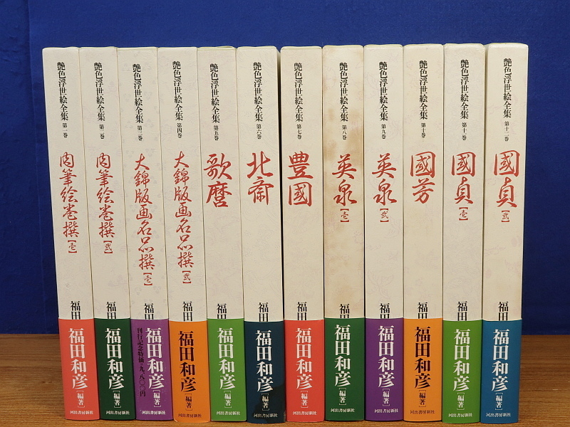 本 まとめ買い 福田和彦 艶色浮世絵全集(全12巻)