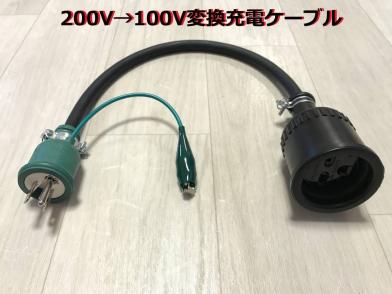 200V→100V変換充電ケーブル プリウス PHV ZVW52 ZVW35 ☆ 日産LEAF用