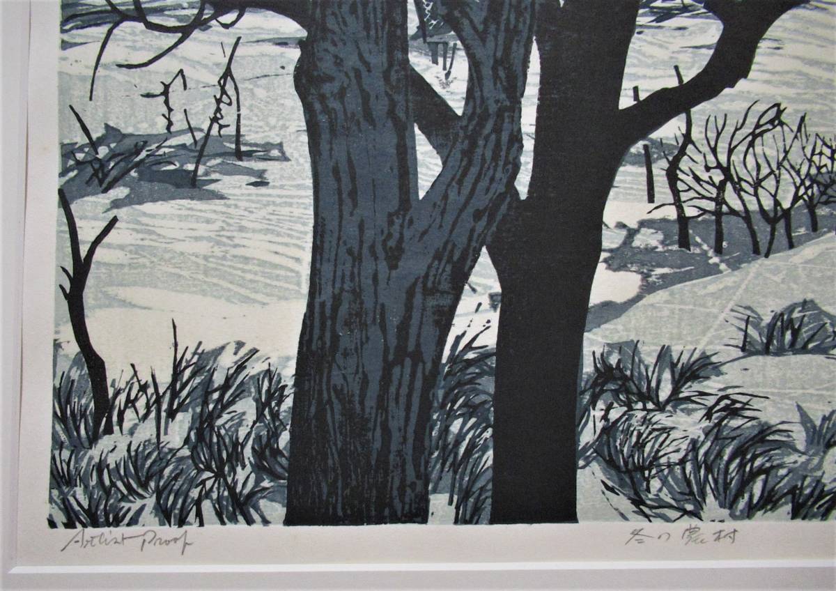 送料無料北岡文雄作木版画『冬の農村』AP1970年作直筆サイン