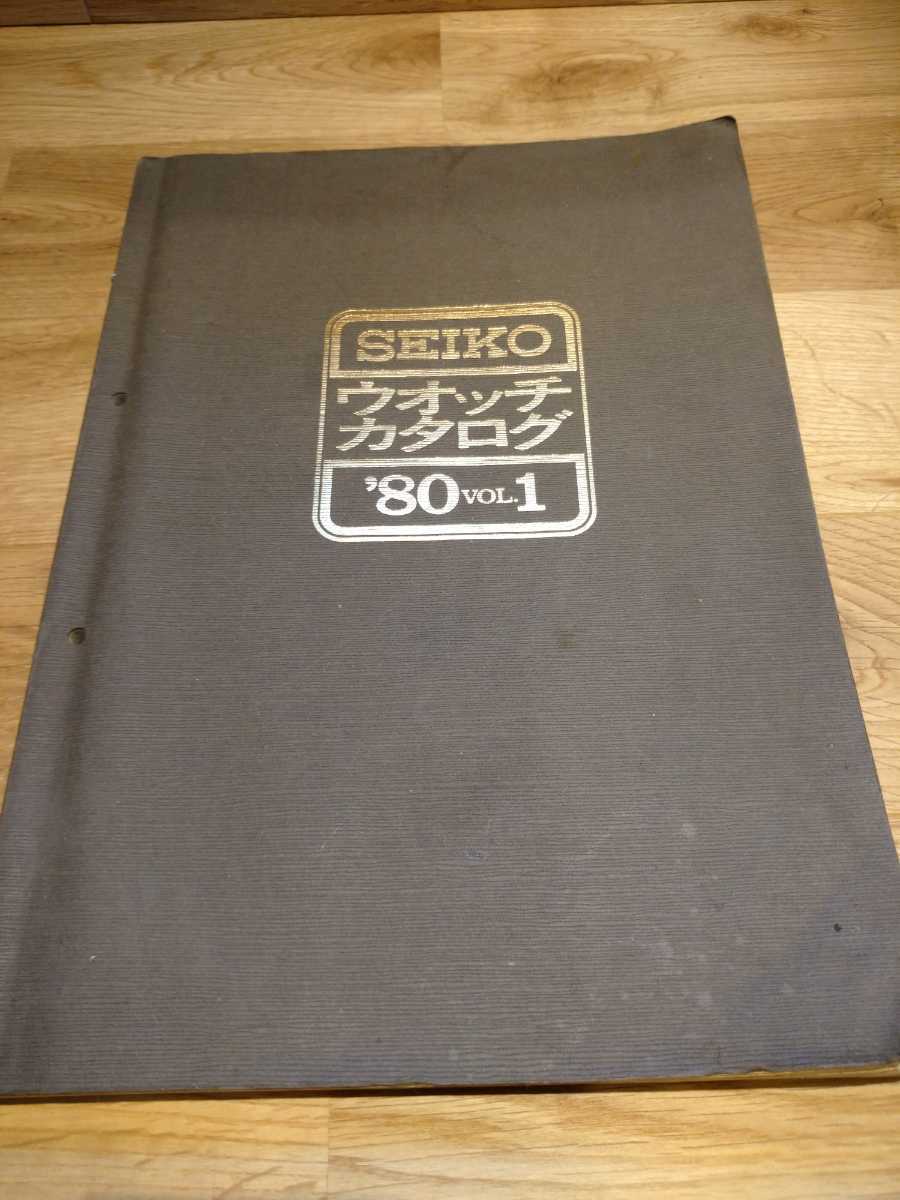 希少SEIKO ウオッチカタログ '80 VOL.1 SEIKO セイコー ウオッチカタログ '80 vol 1 | セイコー Watch VOL VOL