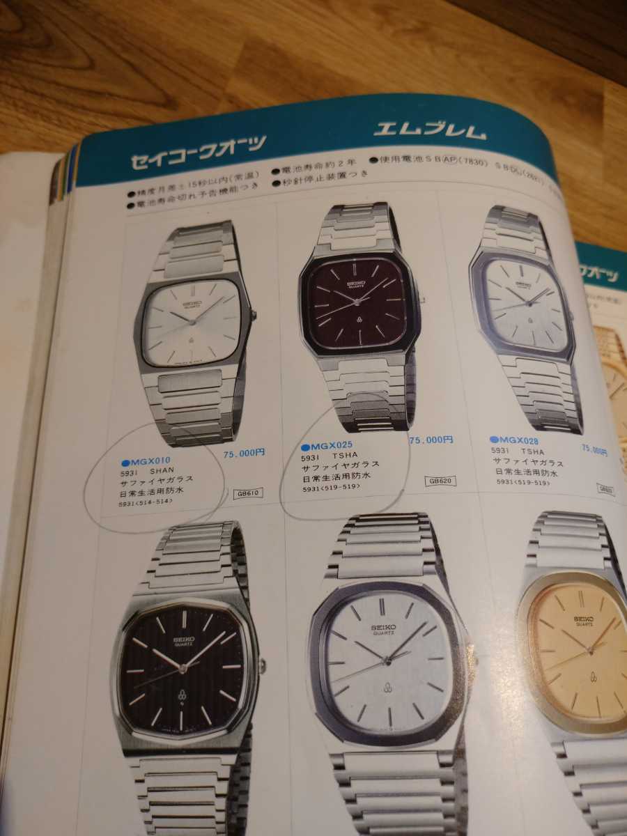 SEIKO セイコー ウオッチカタログ '80 vol 1 | セイコー Watch VOL VOL