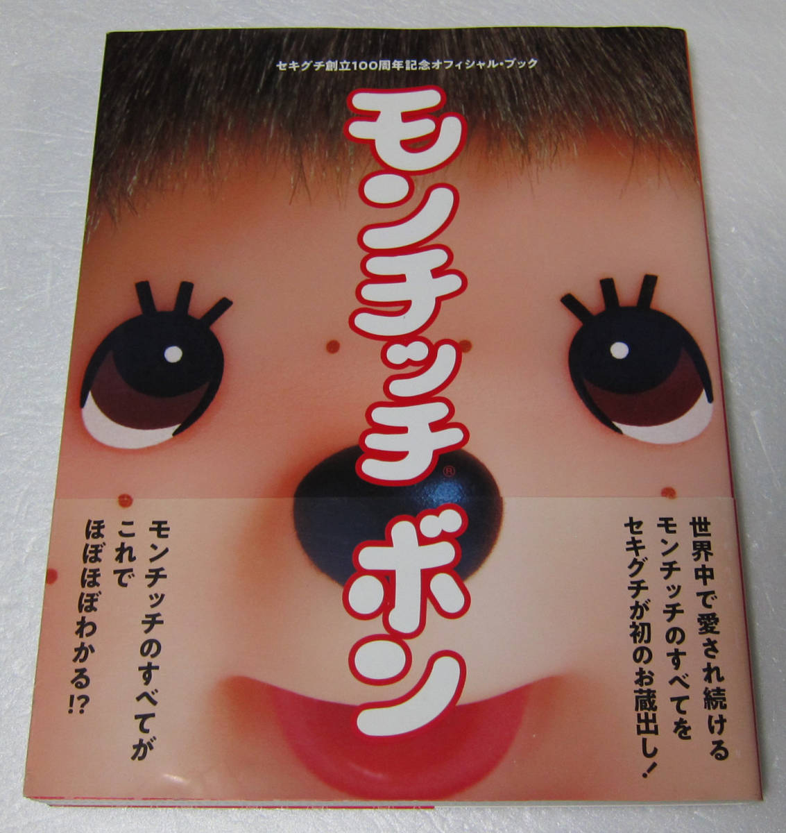 モンチッチ ボン/セキグチ 創立100周年記念オフィシャル・ブック