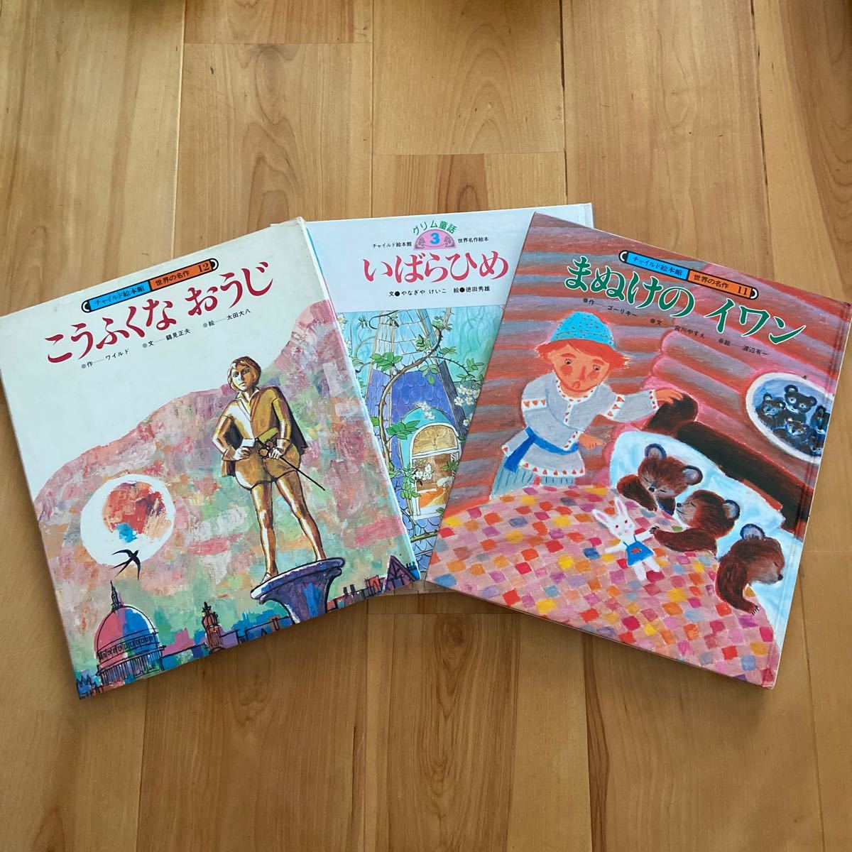 こうふくなおうじ いばらひめ まぬけのイワン 世界の名作 グリム童話 