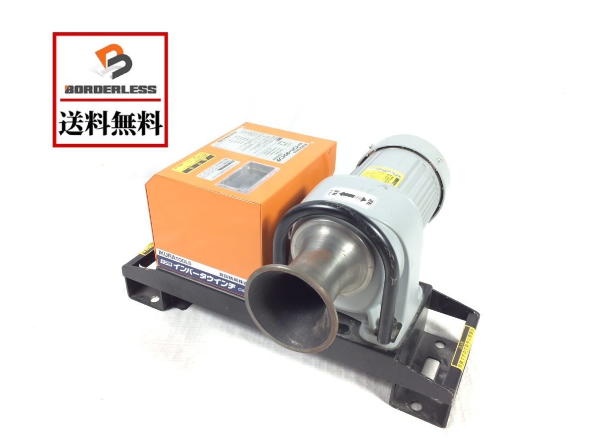  彡比較的綺麗 IKURATOOL 育良精機 インバータウインチ CW-IV400 フットスイッチなし(電動工具)｜売買されたオークション情報、yahooの商品情報をアーカイブ公開 - オークファン その他