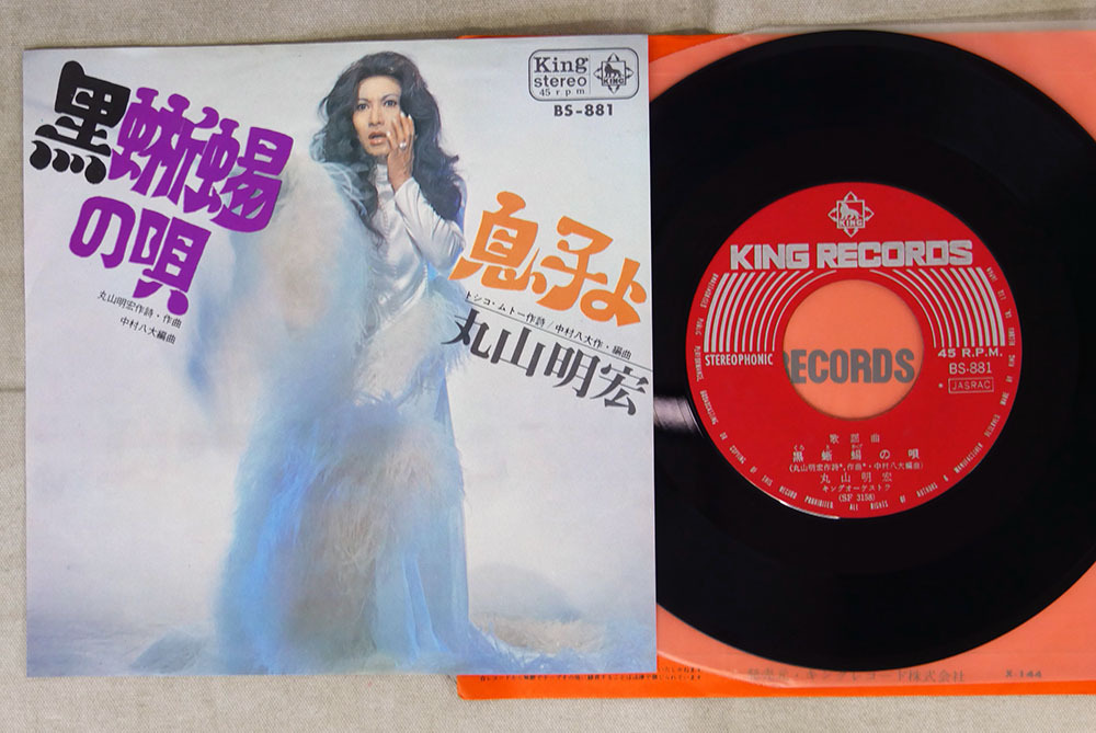新作入荷，新品 7 丸山明宏 美輪明宏 /黒蜥蜴の唄/KING BS-881(ま行)｜売買されたオークション情報、yahooの商品情報をアーカイブ公開 - オークファン ま行