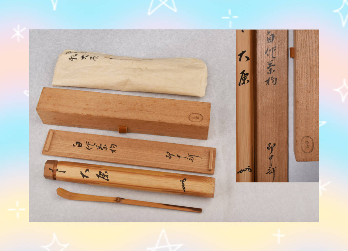 662　茶杓　即中斎自作　銘・大原　黒田正玄　表千家　共箱