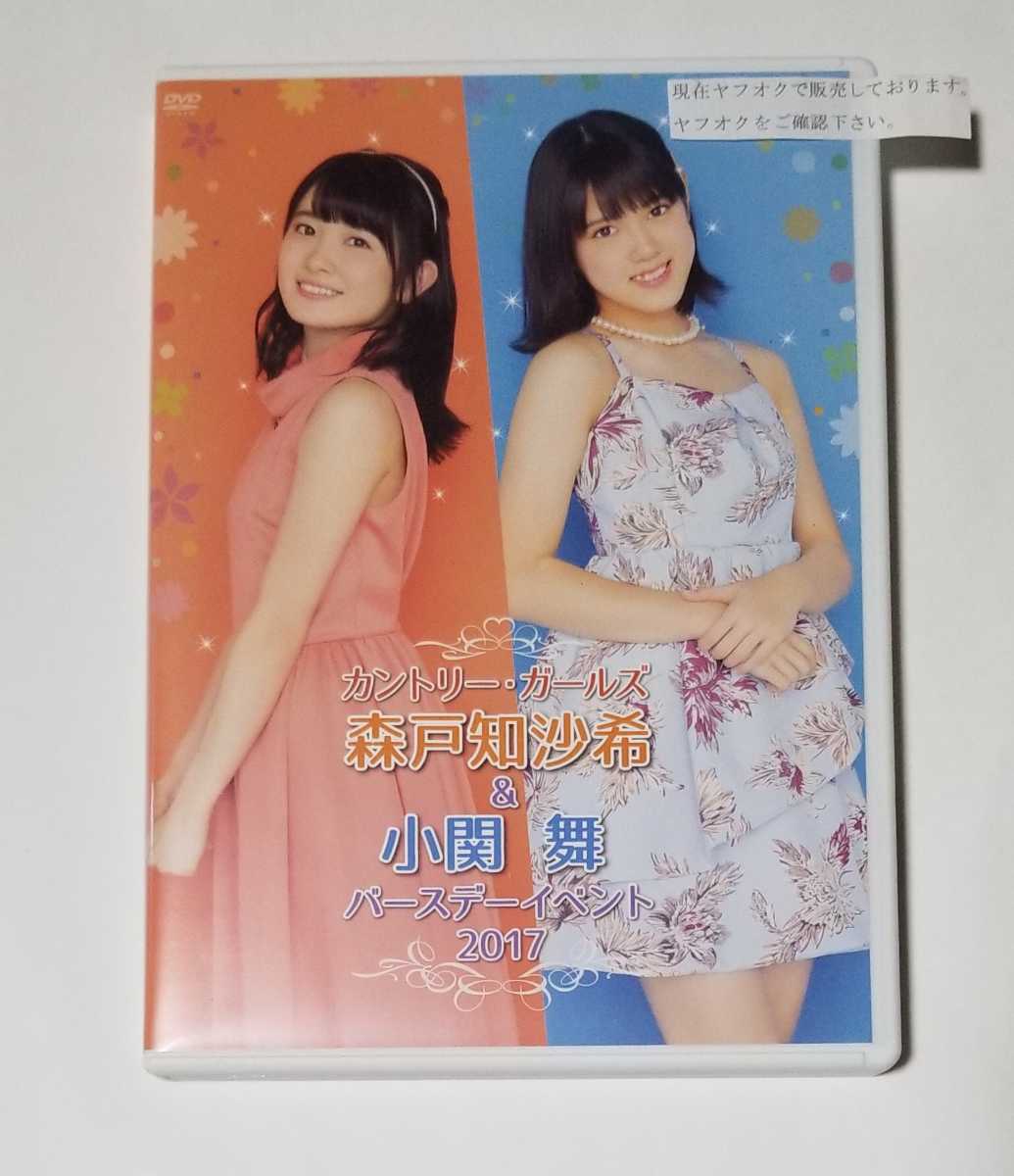 カントリーガールズ 森戸知沙希 & 小関舞 バースデーイベント DVD 2017