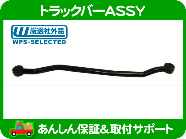 トラックバー ASSY リア ラテラル ロッド 右ハンドル TJ ラングラー 97-06y サスペンション リンク ジョイント アーム ...