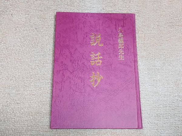 説話抄 〔八島義郎先生 八島義郎先生説話抄(宮武孝明編注) 特売