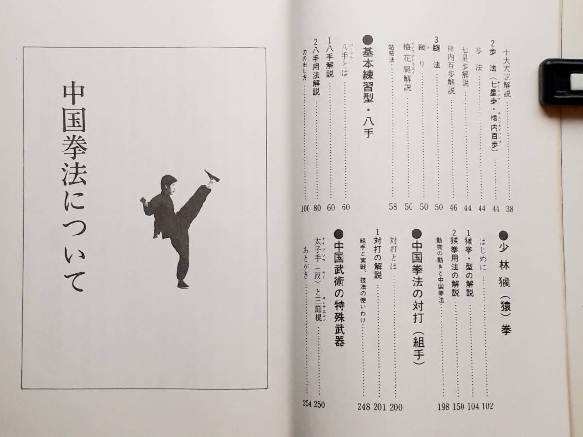 送料無料！ 古書 古本 少林派 中国猴拳法 蘇東成 愛隆堂 昭和57年 