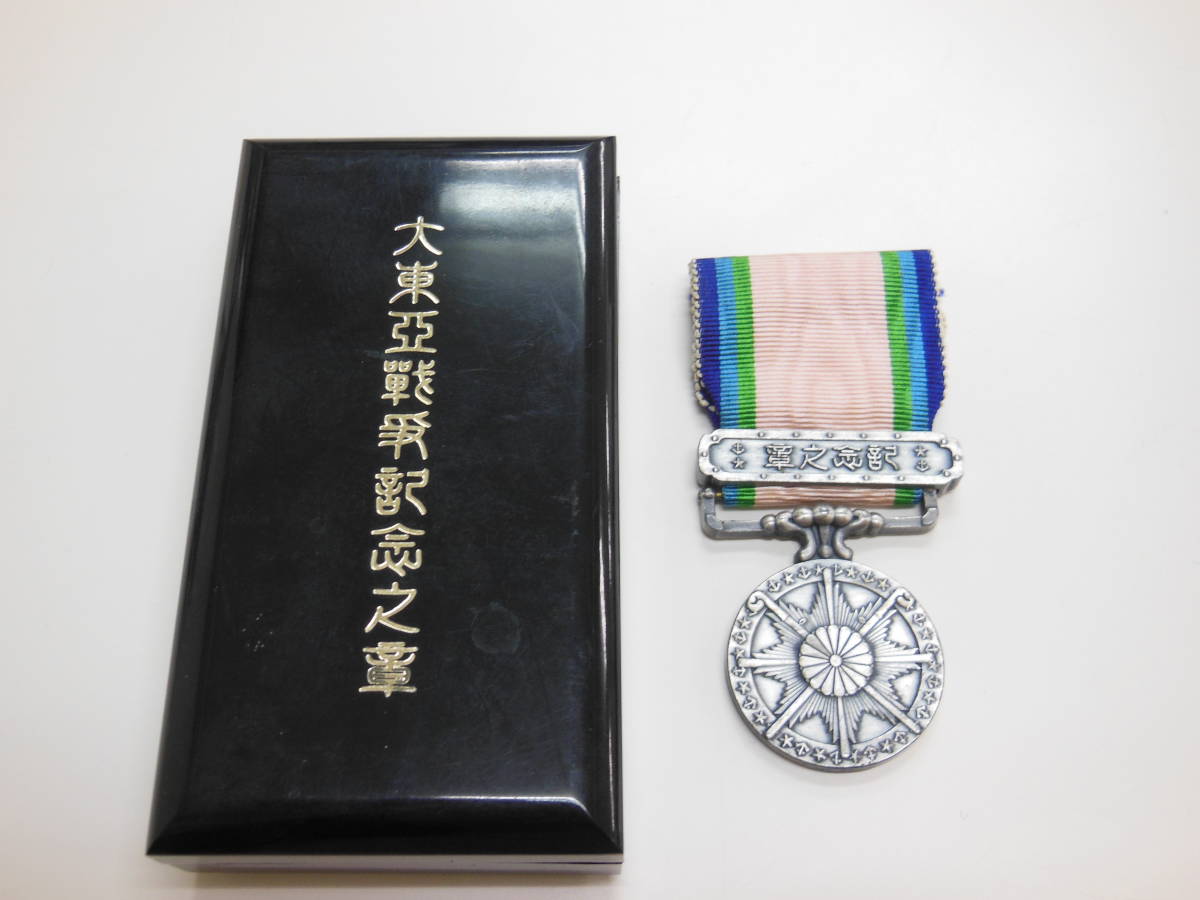 大東亜戦争記念の章　ケースあり 安心の海外正規品 01031 8-052 大東亜戦争記念之章 勲章 ミリタリー