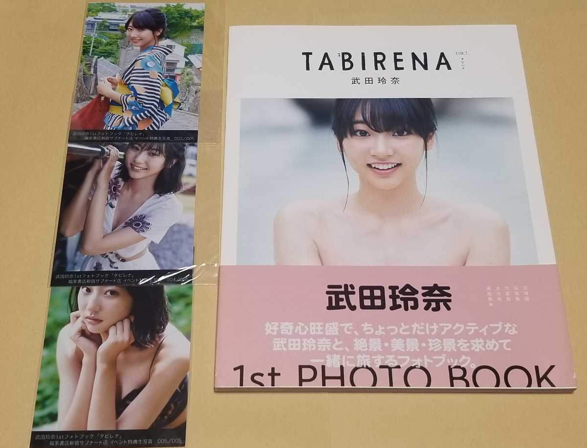 低価，定番 サイン入り 生写真3枚付き 武田玲奈 1st フォトブック タビレナ trip1 写真集(その他)｜売買されたオークション情報、yahooの商品情報をアーカイブ公開 - オークファン た行