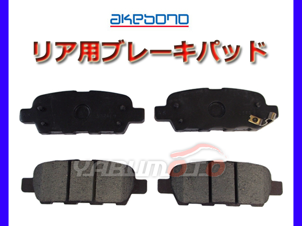 超激得 ブレーキパッド セレナ C25 NC25 CC25 CNC25 H19/03 H22/06 リア 後 アケボノ 国産 日本製 純正同等(ブレーキパッド)｜売買されたオークション情報、yahooの商品情報をアーカイブ公開 - オークファン ブレーキパッド