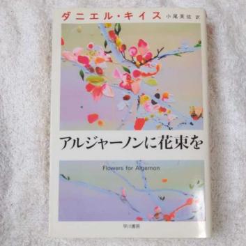アルジャーノンに花束を ダニエル キイス文庫 ダニエル キイス Daniel Keyes 小尾 芙佐 か行 売買されたオークション情報 Yahooの商品情報をアーカイブ公開 オークファン Aucfan Com
