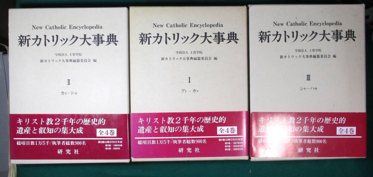 新カトリック大辞典 Ⅰ・Ⅱ・Ⅲ 計3冊 ○9501 新カトリック大事典