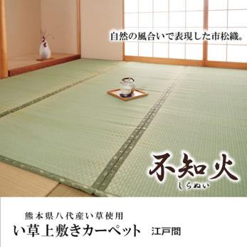 純国産い草上敷きカーペット市松織「不知火」江戸間６畳 ござ ラグ 畳 室内犬対策（981）