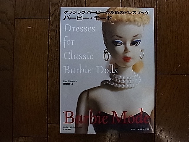 バービー・モード クラシックバービーのためのドレスブック : 美本蜜蜂
