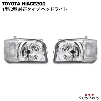  ハイエース 200系 1型 2型 純正タイプ ヘッドライト 左右セット レベライザー付き 車検対応(ヘッドライト)｜売買されたオークション情報、yahooの商品情報をアーカイブ公開 - オークファン トヨタ用