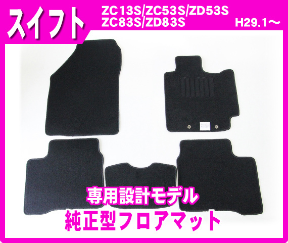 【最安値，新作登場】 純正型フロアマット スズキ スイフト ZC13S/ZC53S/ZD53S/ZC83S/ZD83S 平成29年1月 専用留め具付 安心の日本製(スズキ用)｜売買されたオークション情報、yahooの商品情報をアーカイブ公開 - オークファ スズキ用