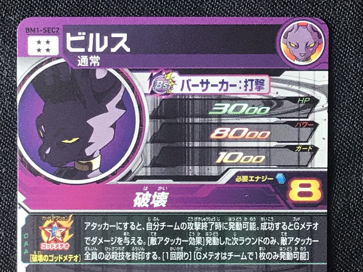 BM1-SEC2 ビルス スーパードラゴンボールヒーローズ LC ドラゴンボール