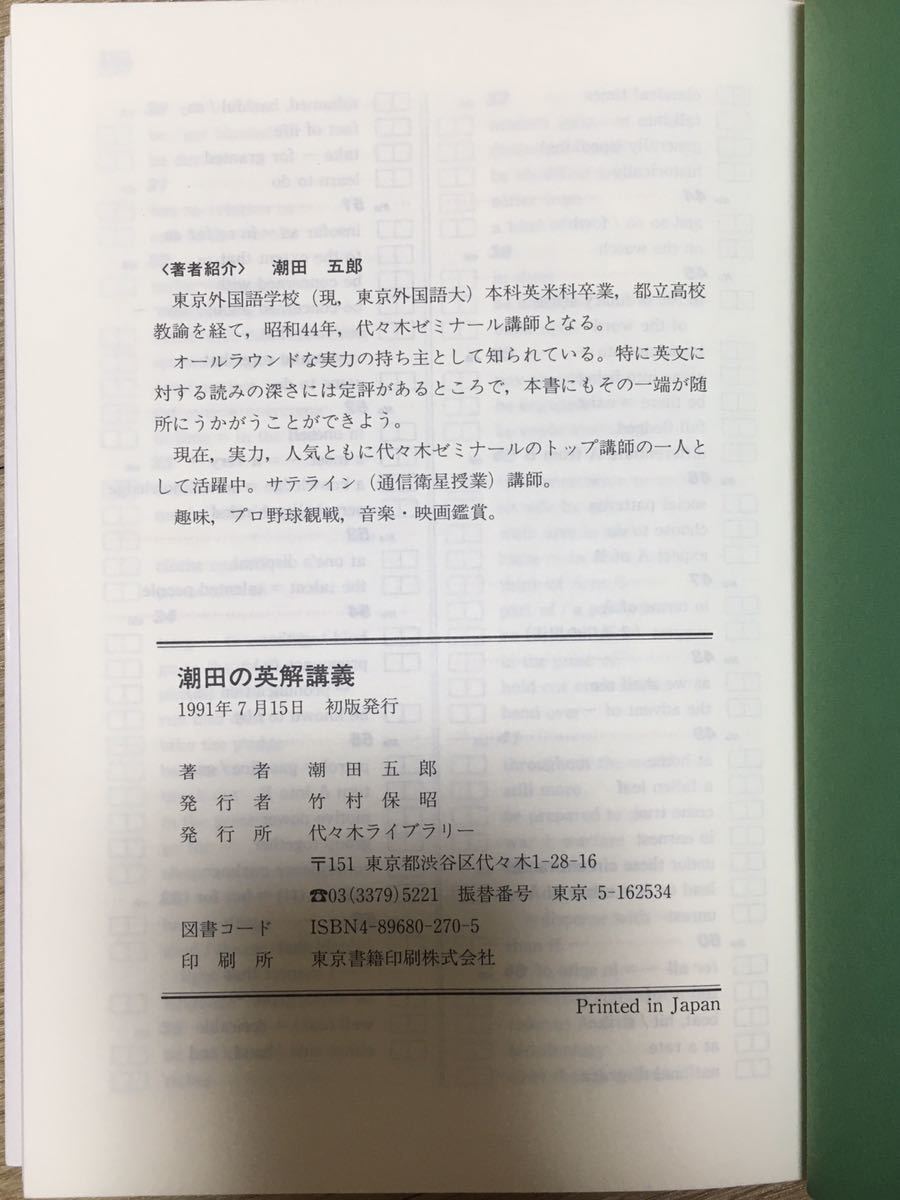 新品未使用！初版！潮田の英解講義 潮田五郎 送料込 Yahoo