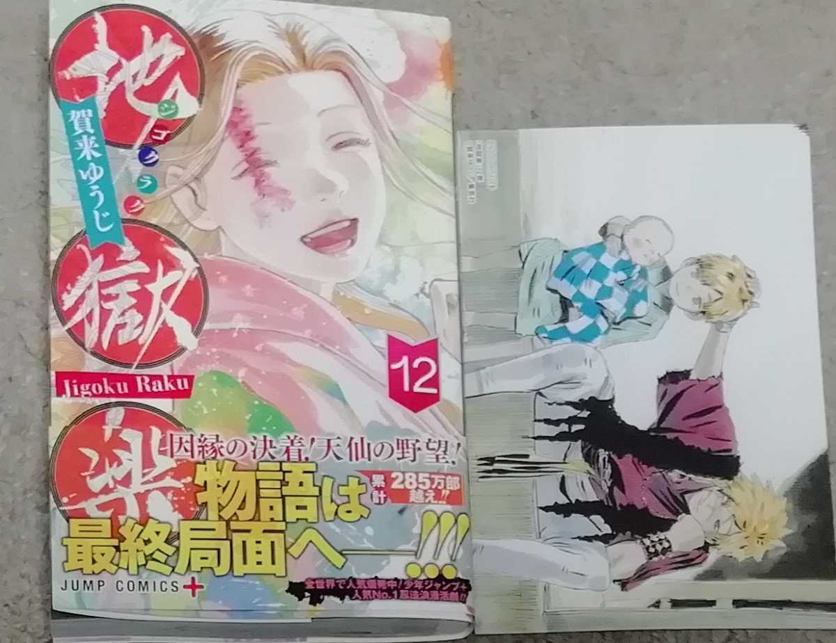 □送料無料□即決!□地獄楽 1～12巻(12月最新刊)+ポストカード□賀来