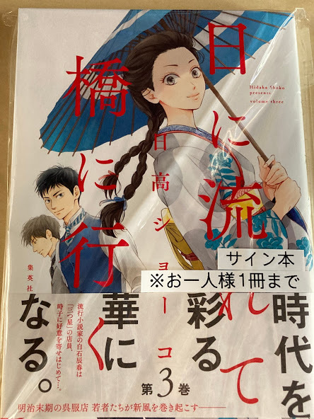 日に流れて橋に行く ショーコ | 集英社コミック公式 S-MANGA 日高