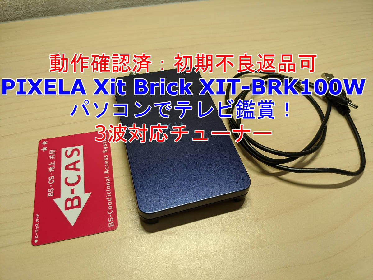 送料込☆動作確認済：初期不良返品可☆PIXELA Xit Brick XIT-BRK100W 3
