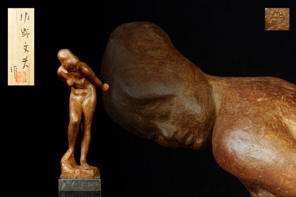 S-1104 佐野文夫「裸婦」ブロンズ像・37cm・4.7kg・共箱／パルテノン