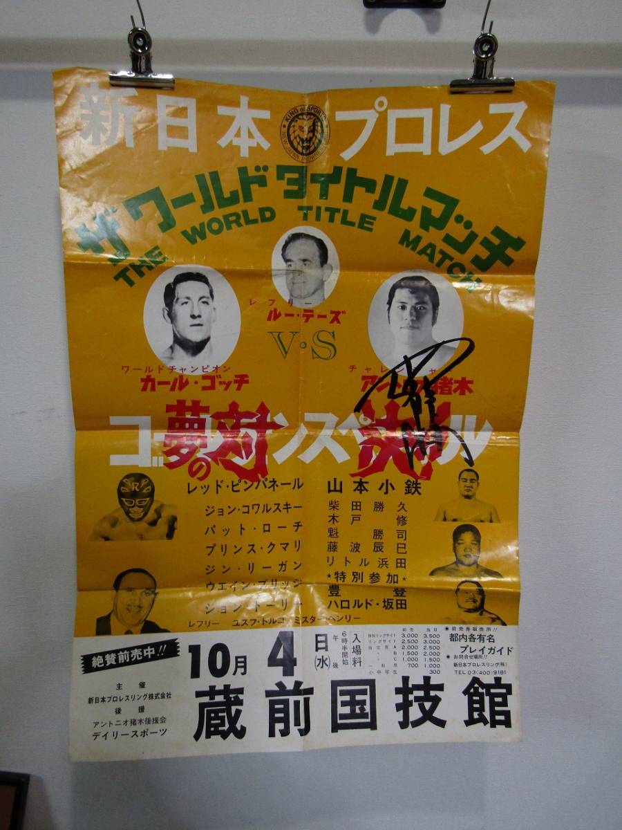 レトロポスター　レア　新日本プロレス　ザ　ワールド　タイトルマッチ　アントニオ猪木直筆サイン入り