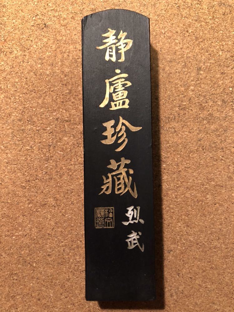 古墨 】 静盧珍蔵 上海墨厂出品 文化大革命 美術品 古美術 倉庫整理