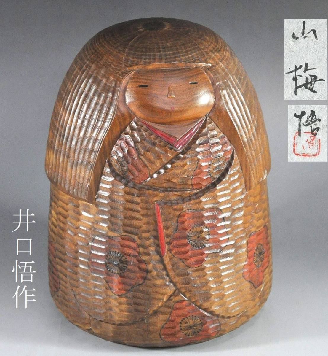  井口悟作 山梅 高さ約２０，５ｃｍ 創作こけし 近代こけし(こけし)｜売買されたオークション情報、yahooの商品情報をアーカイブ公開 - オークファン こけし