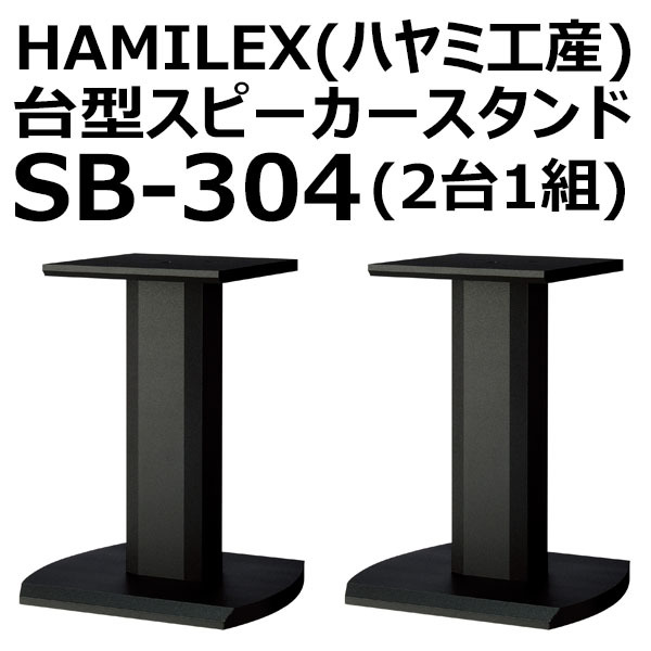 ハヤミ工産 HAMILeX SB-304 スピーカースタンド ペア 台型スピーカースタンド(2台1組)【SB-304】HAMILEX(ハヤミ工産) ハヤミ