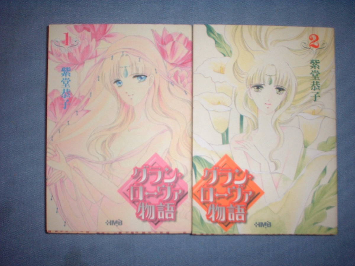 送210円 3冊ま 除菌済2 文庫コミック グラン ローヴァ物語 全2巻 紫堂恭子 紫藤恭子 複数落札いただきいますと送料がお得 女性 売買されたオークション情報 Yahooの商品情報をアーカイブ公開 オークファン Aucfan Com