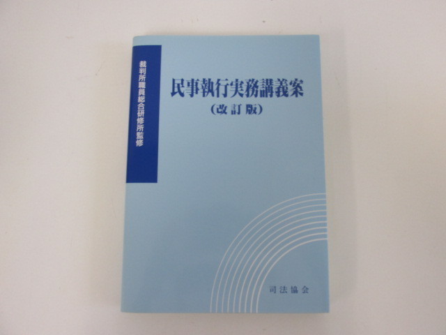 激安大特価，激安大特価，HOT 0.03 司法協会 民事執行実務講義案 改訂版 2006年 02010(法律)｜売買されたオークション情報、yahooの商品情報をアーカイブ公開 - オークファン 法律