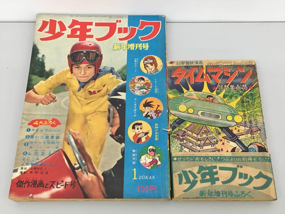 新品取扱店 希少 絶版古書雑誌 少年ブック 昭和36年新年増刊号 ふろく4冊