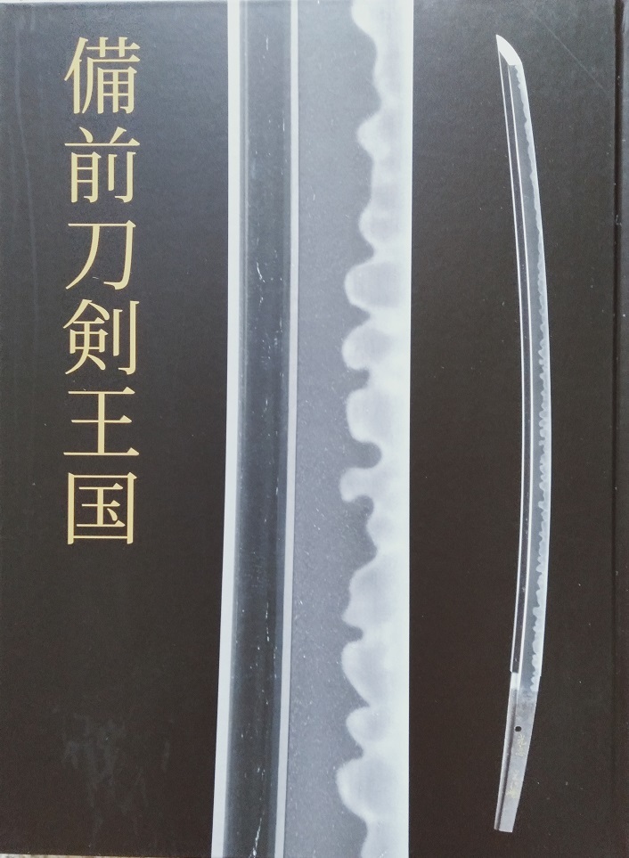 【図録】備前刀剣王国