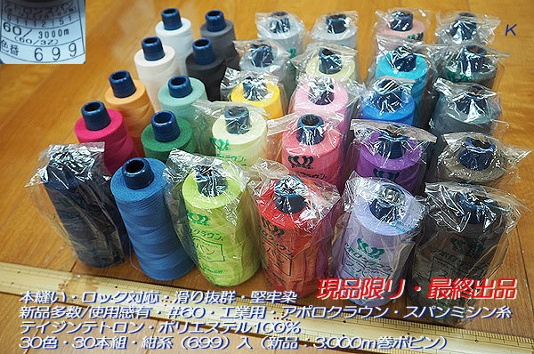 大人気，HOT 最終 多数含 滑抜群 ＃60工業用アポロ スパンミシン糸30色30本組 紺系入K(ミシン糸)｜売買されたオークション情報、yahooの商品情報をアーカイブ公開 - オークファン ミシン糸