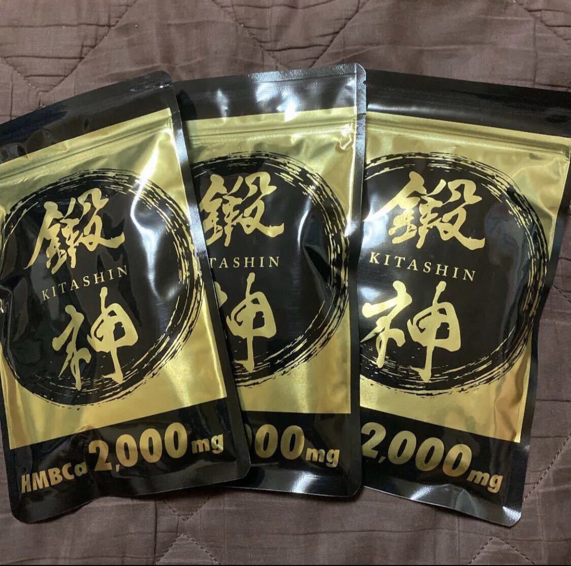 鍛神 HMBCa キタシン サプリメント 3つセット_1