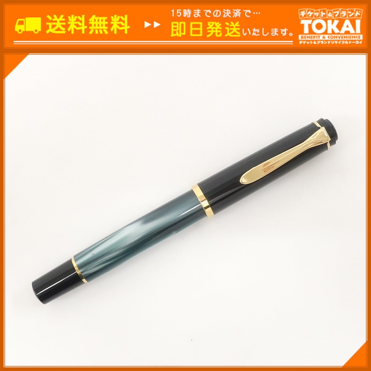 MO69 [送料無料/中古良品] ペリカン Pelikan 万年筆 吸入式 クラシック