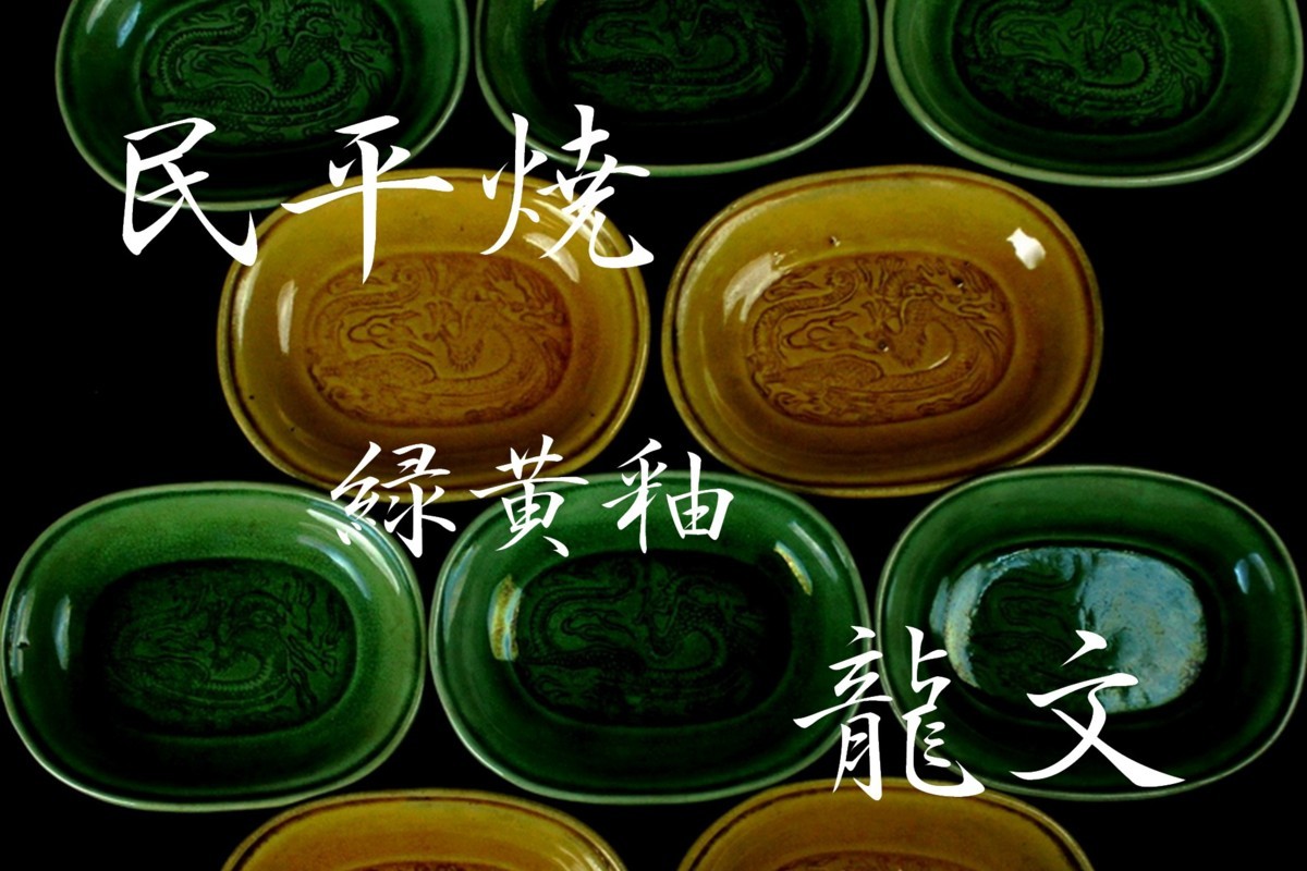 珉平焼 淡路焼 煎茶道具 懐石道具 4客 』珉 民平 緑釉