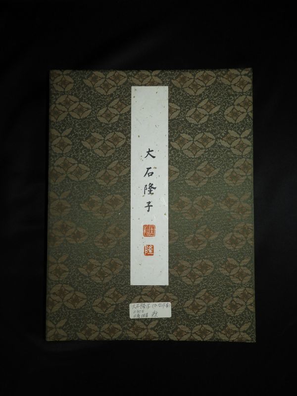 大石隆子（画帖）かな文字の先生 工芸品 紙本 日本画 掛軸 絵 書 絵画