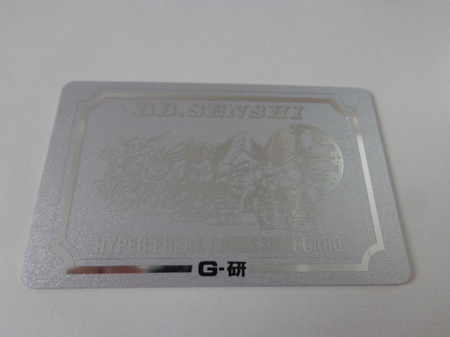 【超貴重非売品】BB戦士ハイパーフリーク認定カード SDガンダム ゴッグダス20 SDガンダムカード バンダイ BB戦士 BB戦士