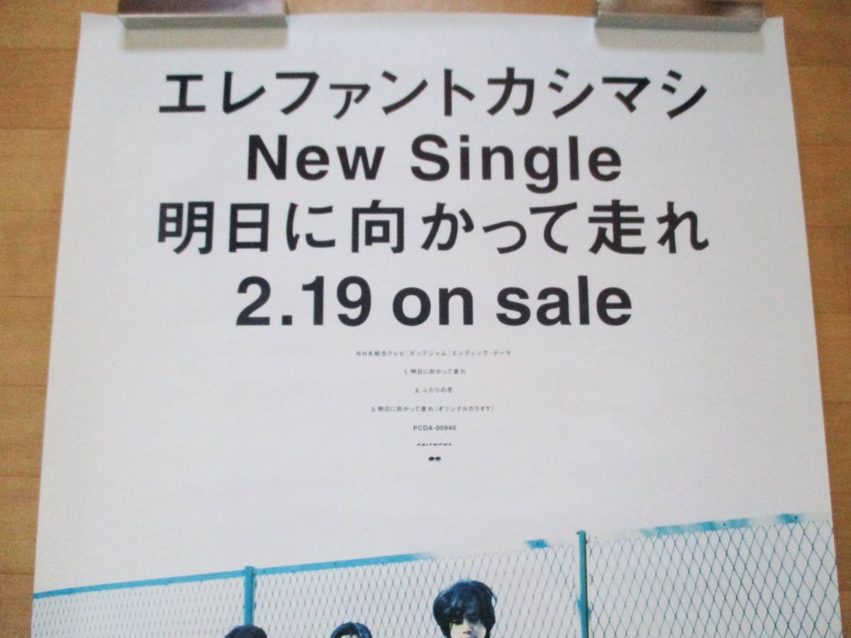 エレファントカシマシ Q⑩ 告知 ポスター 明日に向かって走れ 美品
