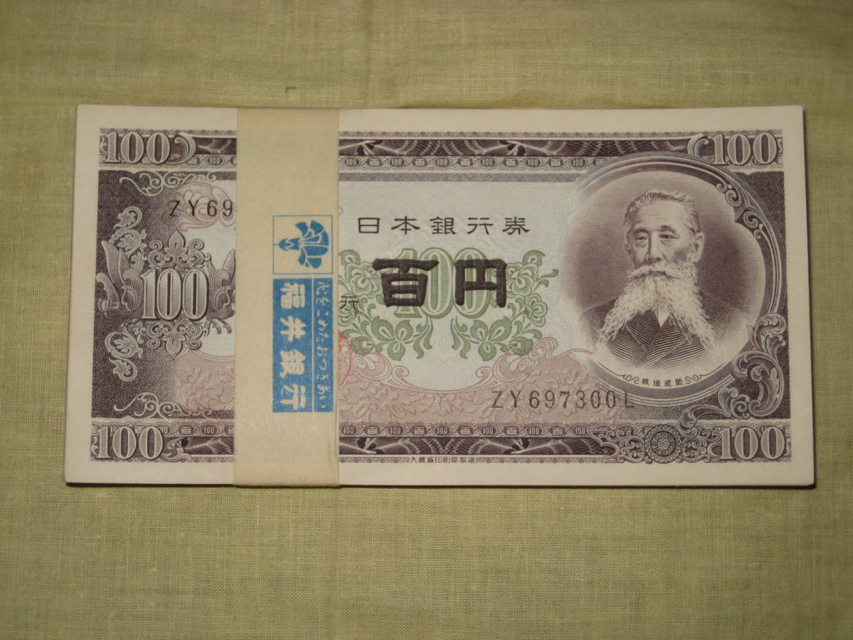 板垣退助 | 板垣退助100円札（日本銀行券B号100円）の買取価格 100円札 